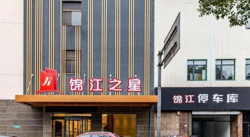 Jinjiang Inn Zhangjiagang Yangshe West Street Pedestrian Street Экстерьер фото